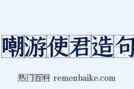 嘲游使君造句是什么意思的图片